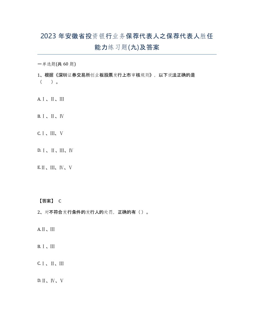 2023年安徽省投资银行业务保荐代表人之保荐代表人胜任能力练习题九及答案