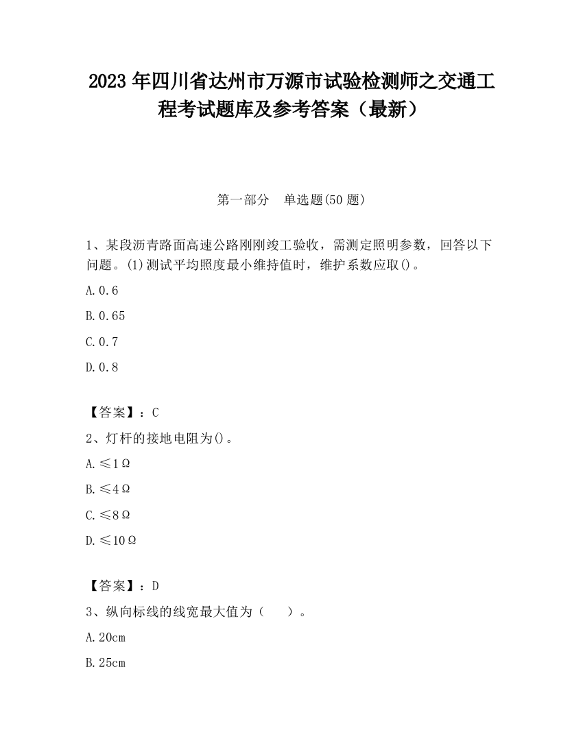 2023年四川省达州市万源市试验检测师之交通工程考试题库及参考答案（最新）