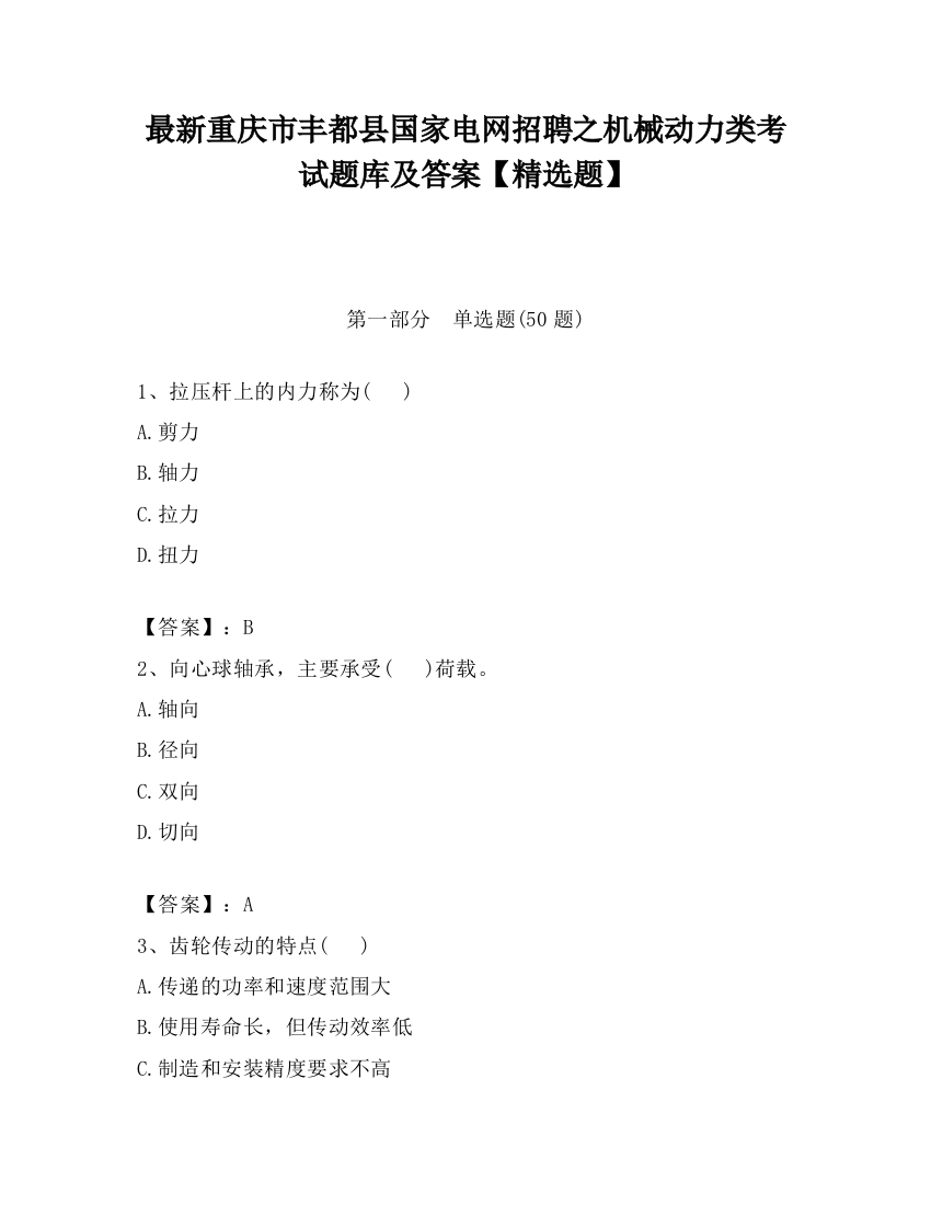 最新重庆市丰都县国家电网招聘之机械动力类考试题库及答案【精选题】