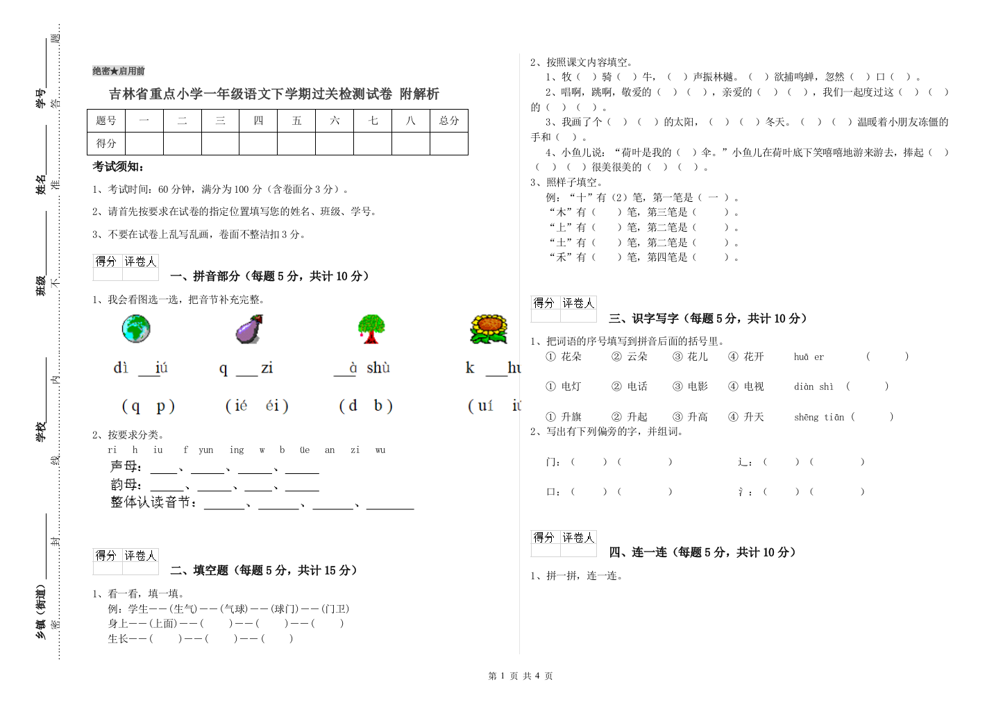 吉林省重点小学一年级语文下学期过关检测试卷-附解析