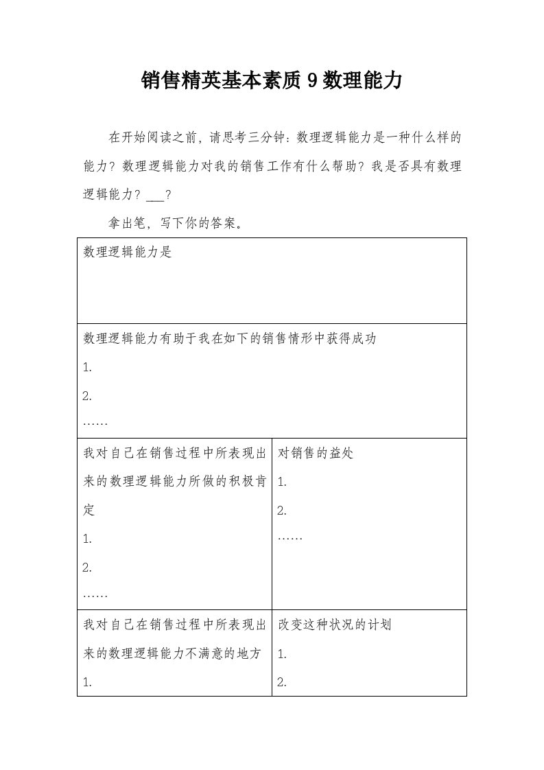 销售精英基本素质9数理能力