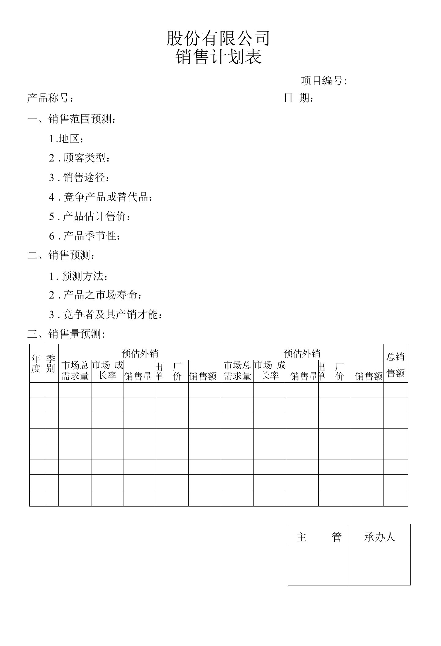 工程施工销售计划表