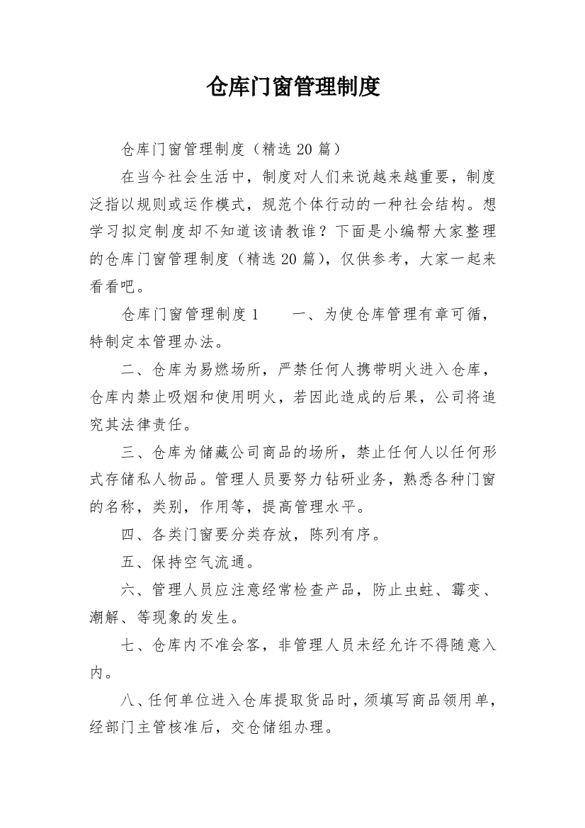 仓库门窗管理制度