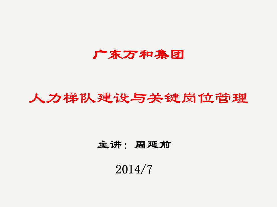 人才梯队建设与关键岗位管理(周延前)