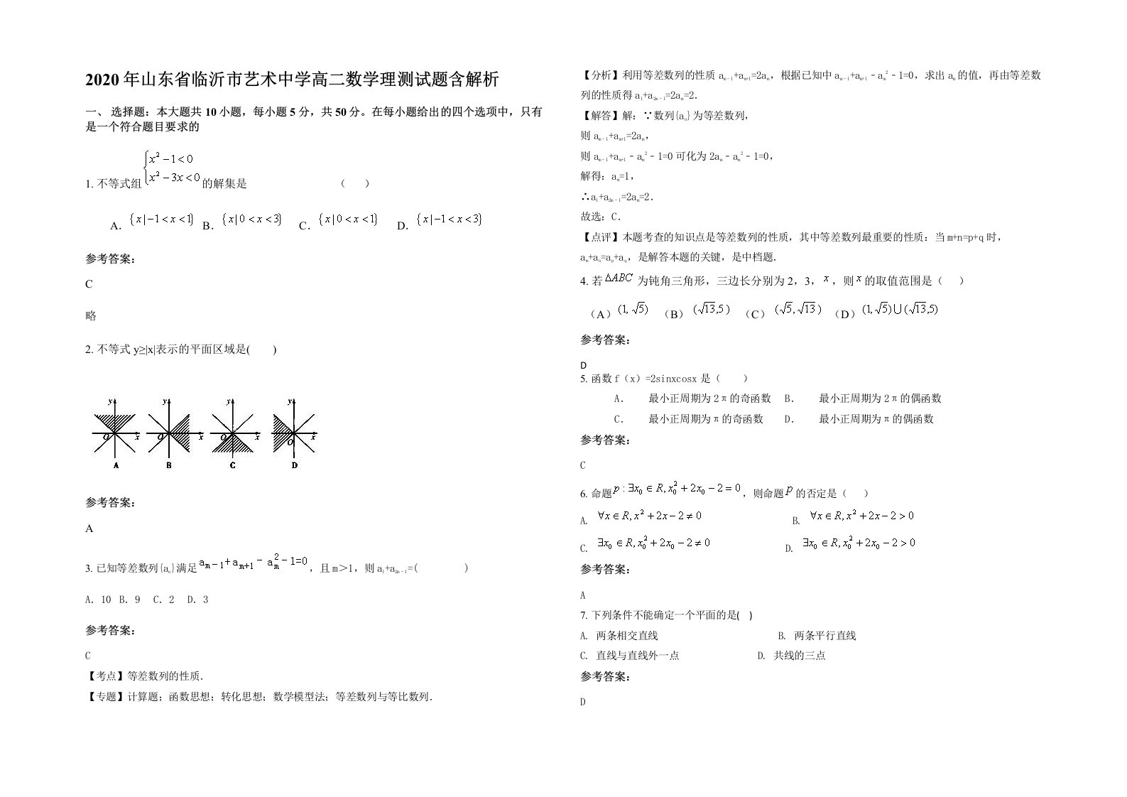 2020年山东省临沂市艺术中学高二数学理测试题含解析