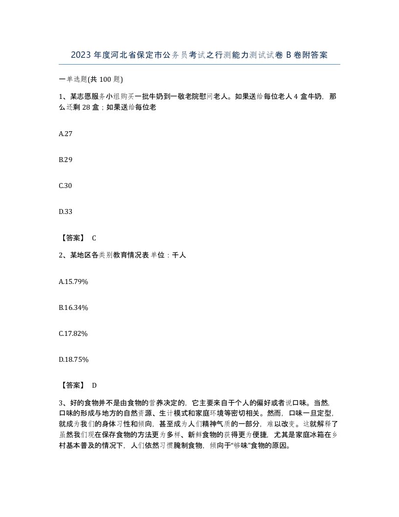 2023年度河北省保定市公务员考试之行测能力测试试卷B卷附答案