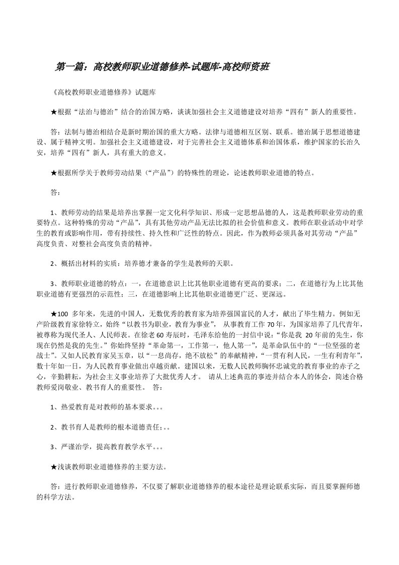 高校教师职业道德修养-试题库-高校师资班[修改版]