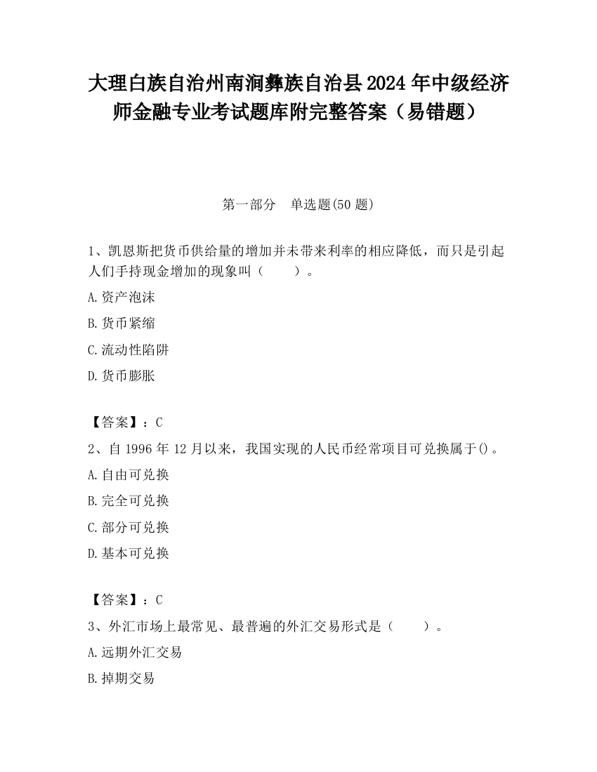 大理白族自治州南涧彝族自治县2024年中级经济师金融专业考试题库附完整答案（易错题）