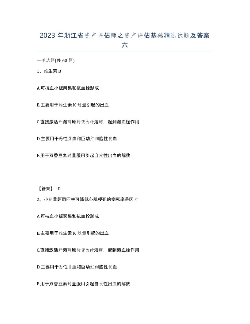 2023年浙江省资产评估师之资产评估基础试题及答案六