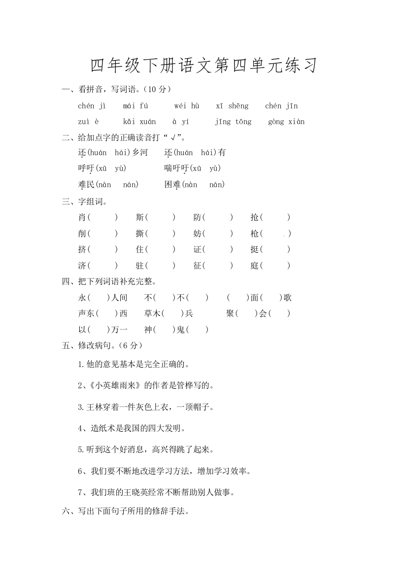 四年级下册语文第四单元练习