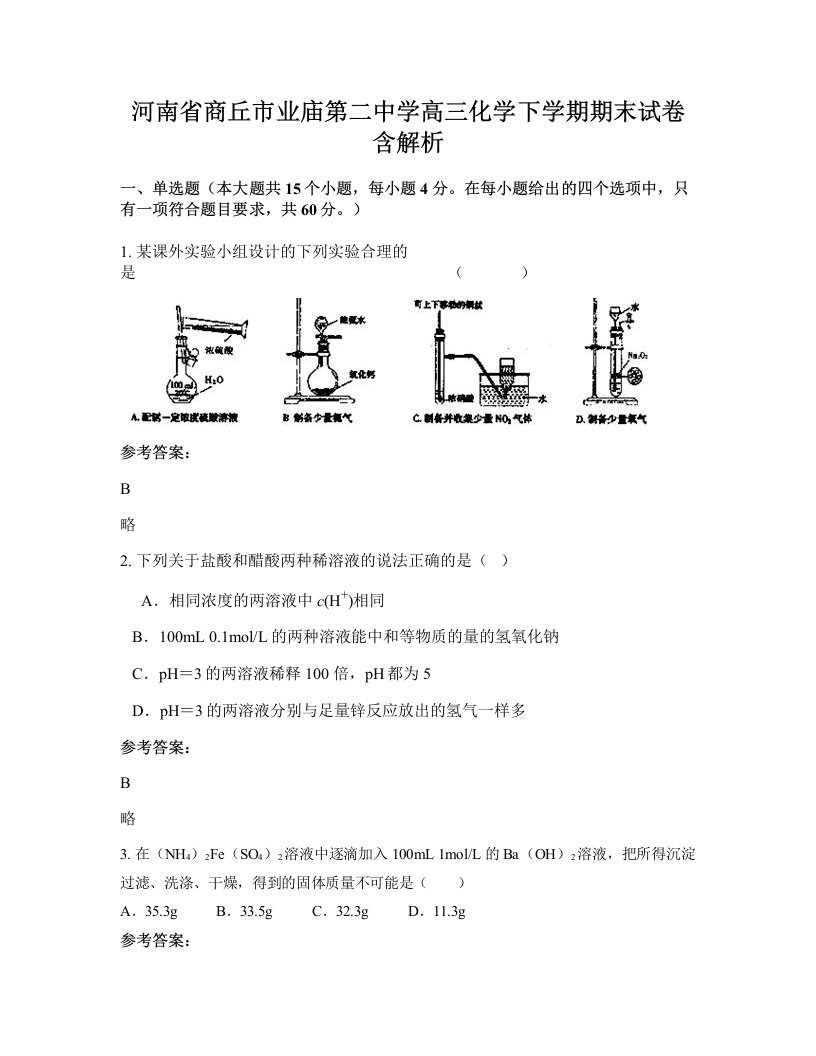 河南省商丘市业庙第二中学高三化学下学期期末试卷含解析