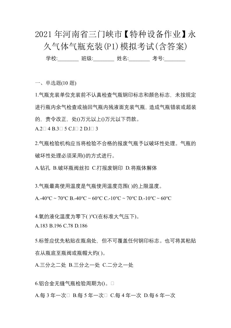 2021年河南省三门峡市特种设备作业永久气体气瓶充装P1模拟考试含答案