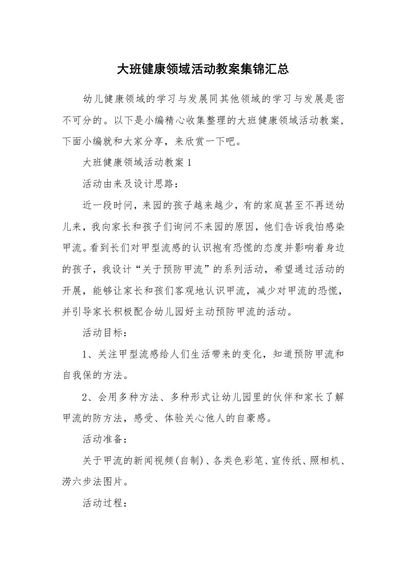 办公文秘_大班健康领域活动教案集锦汇总