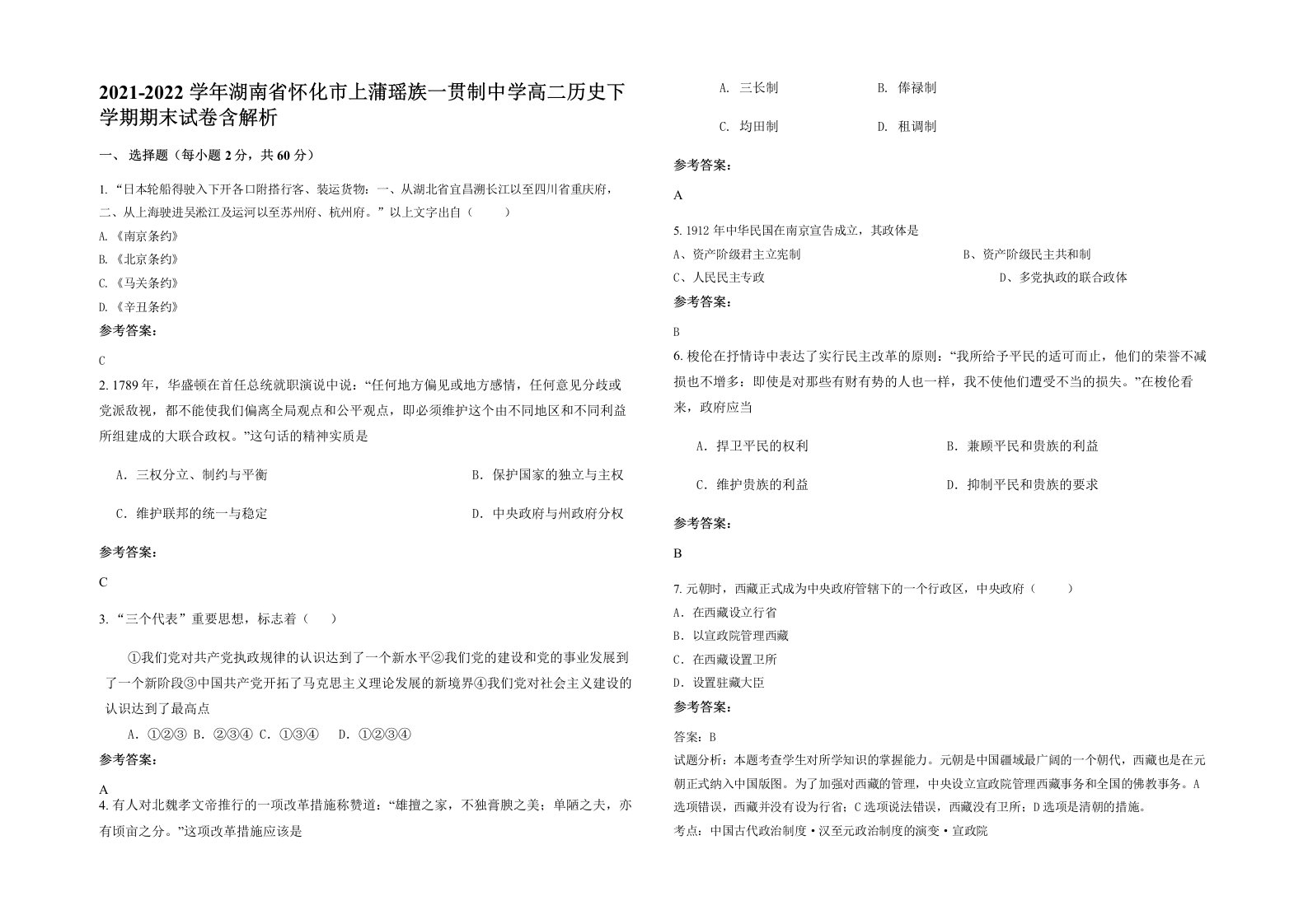 2021-2022学年湖南省怀化市上蒲瑶族一贯制中学高二历史下学期期末试卷含解析