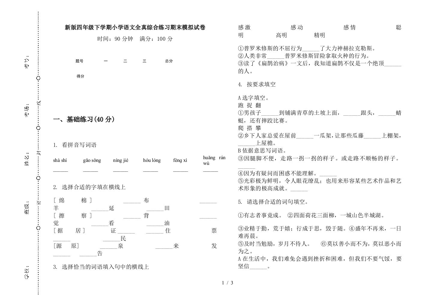 新版四年级下学期小学语文全真综合练习期末模拟试卷