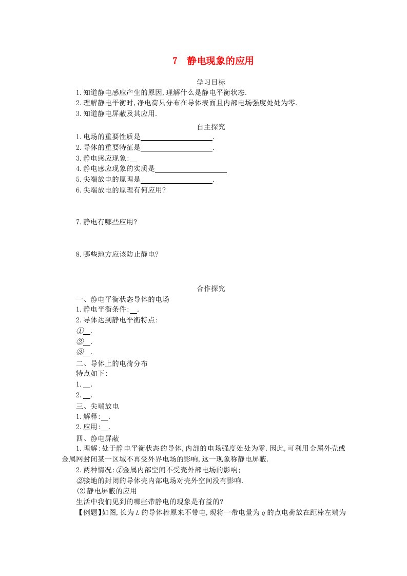 辽宁省北票市高中物理第一章静电场1.7静电现象的应用学案设计无答案新人教版选修3-1