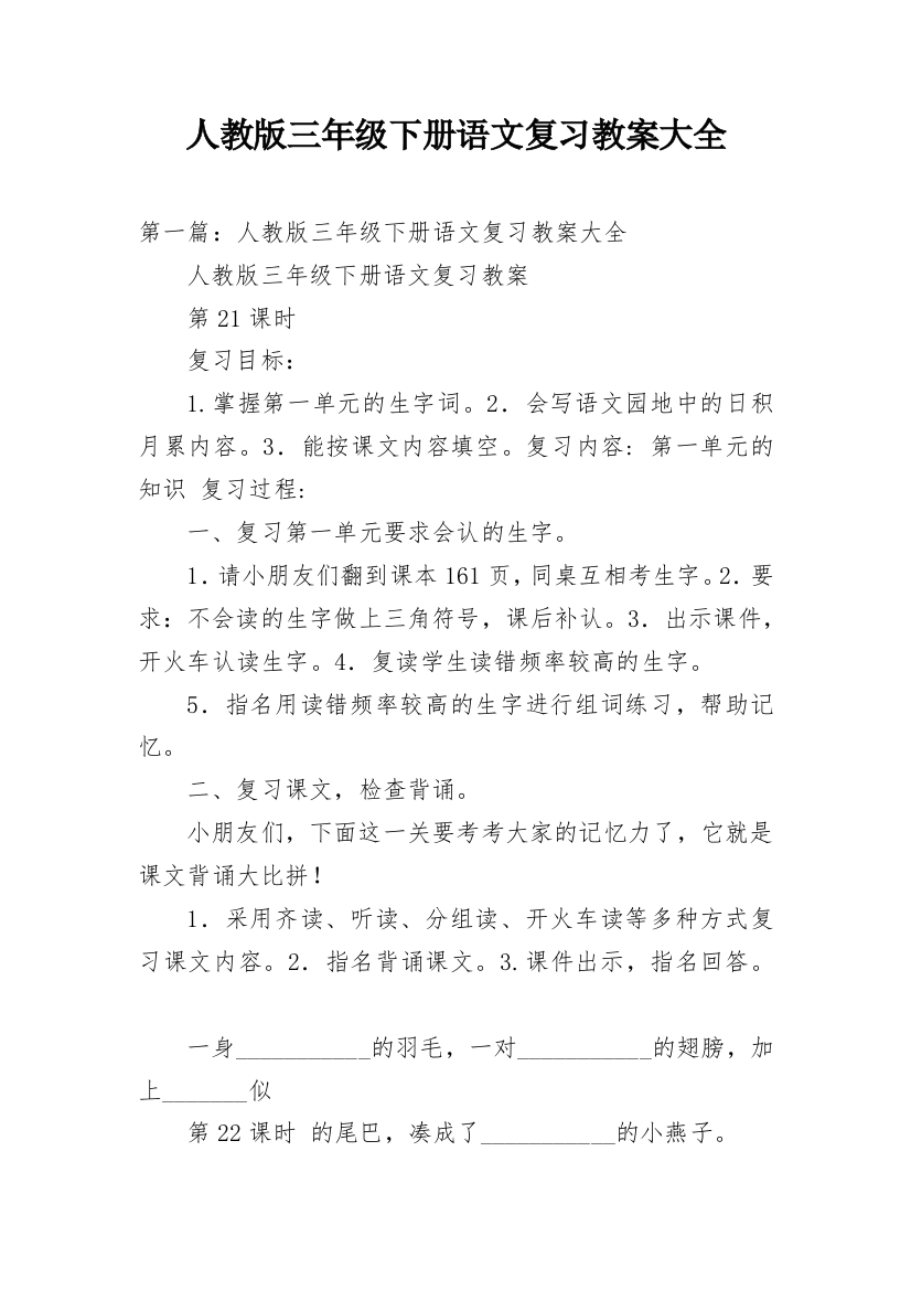 人教版三年级下册语文复习教案大全