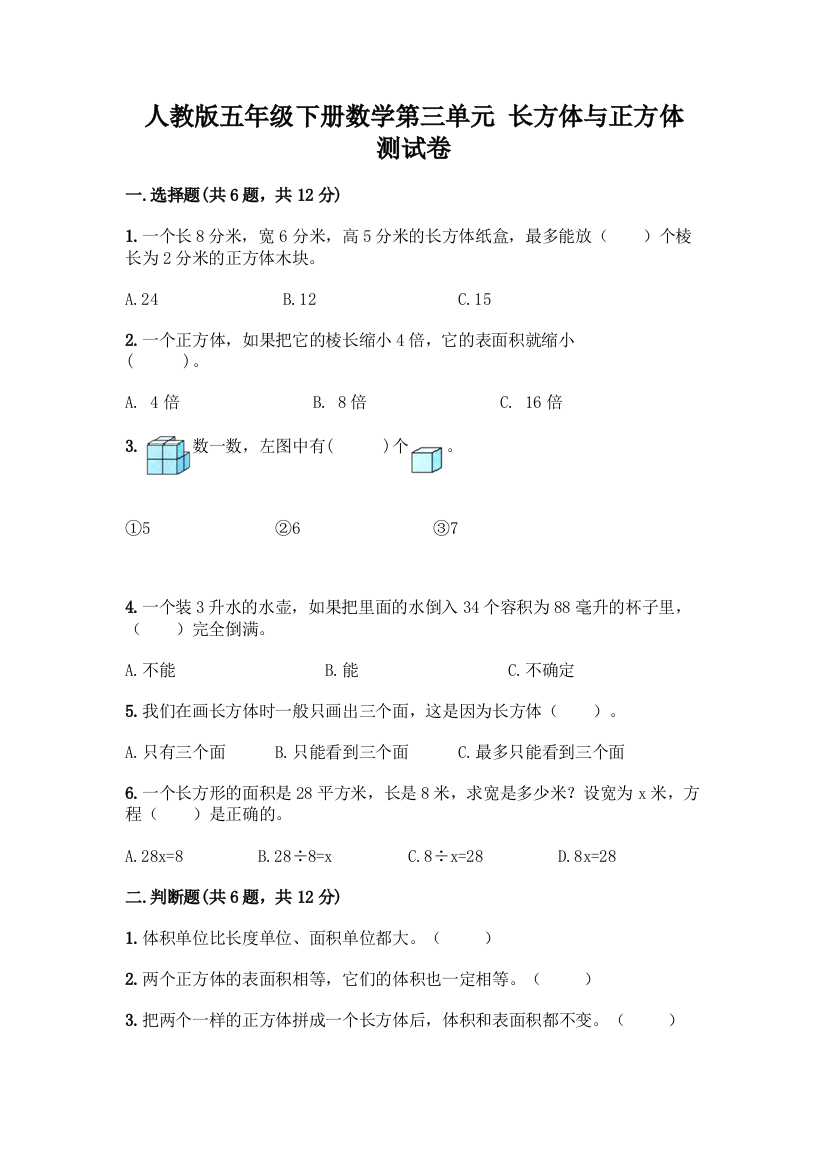 人教版五年级下册数学第三单元-长方体与正方体-测试卷带答案(综合题)