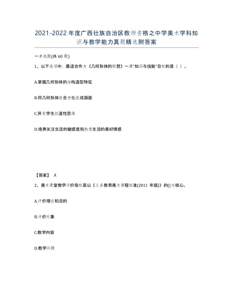 2021-2022年度广西壮族自治区教师资格之中学美术学科知识与教学能力真题附答案