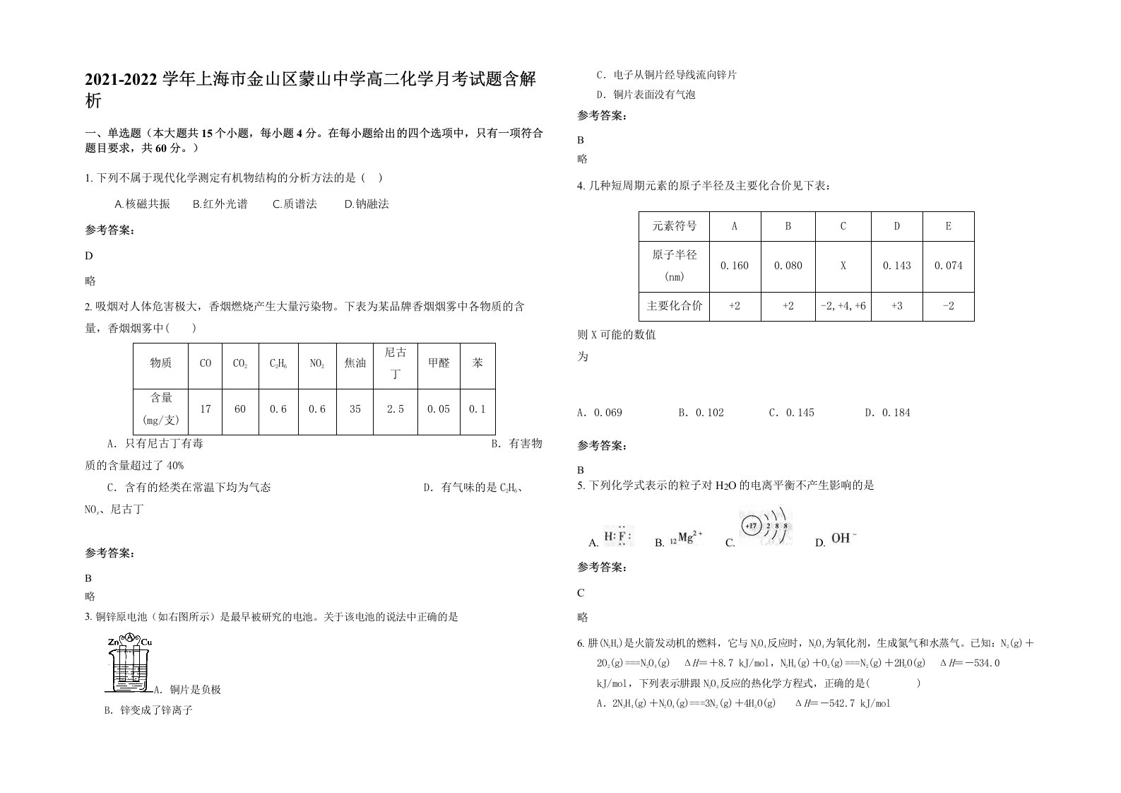 2021-2022学年上海市金山区蒙山中学高二化学月考试题含解析