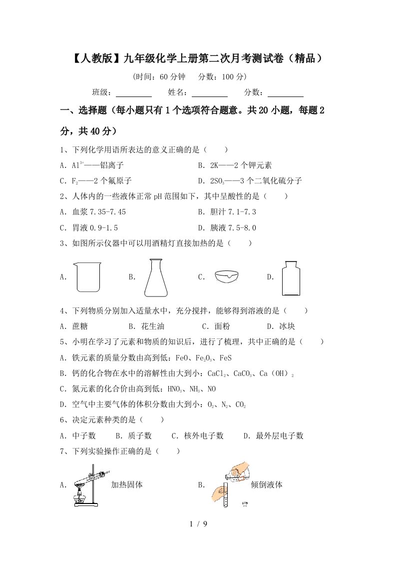 人教版九年级化学上册第二次月考测试卷精品