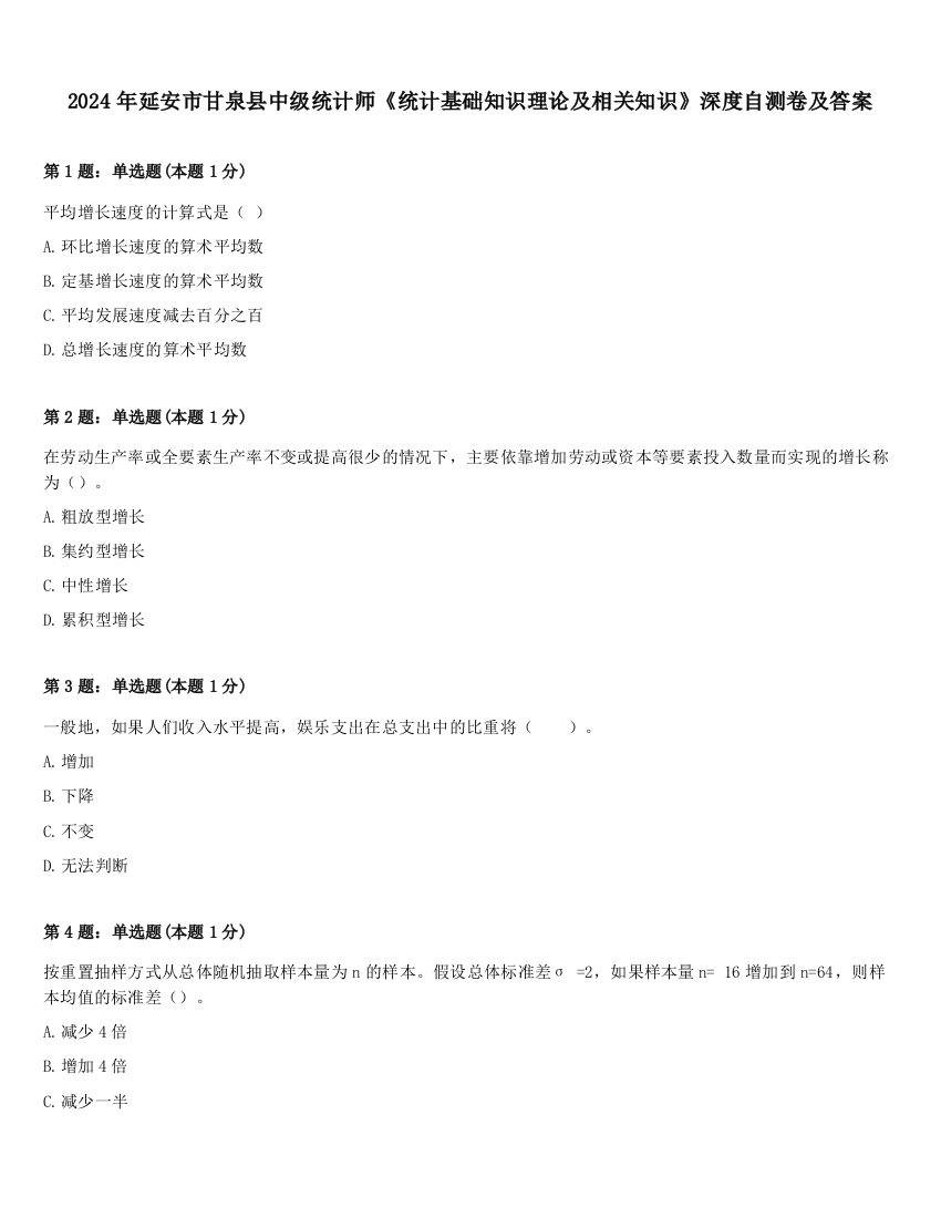 2024年延安市甘泉县中级统计师《统计基础知识理论及相关知识》深度自测卷及答案