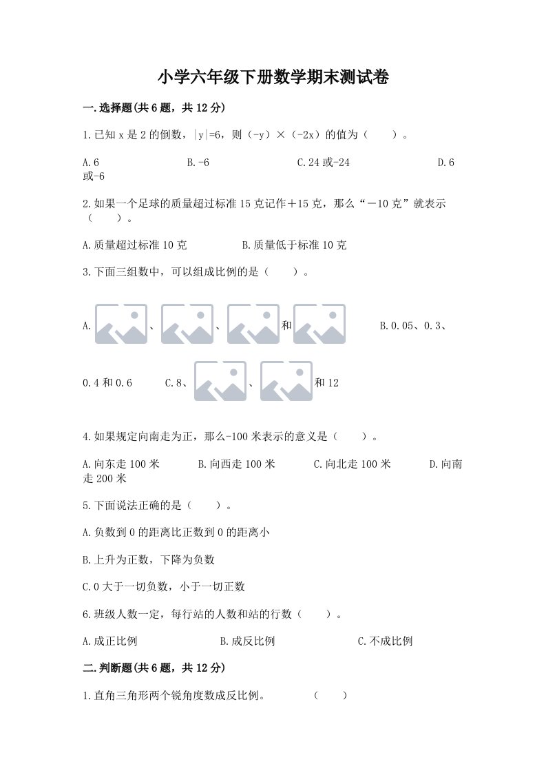 小学六年级下册数学期末测试卷含完整答案【各地真题】