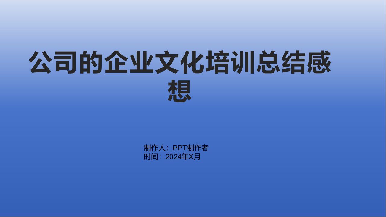 公司的企业文化培训总结感想