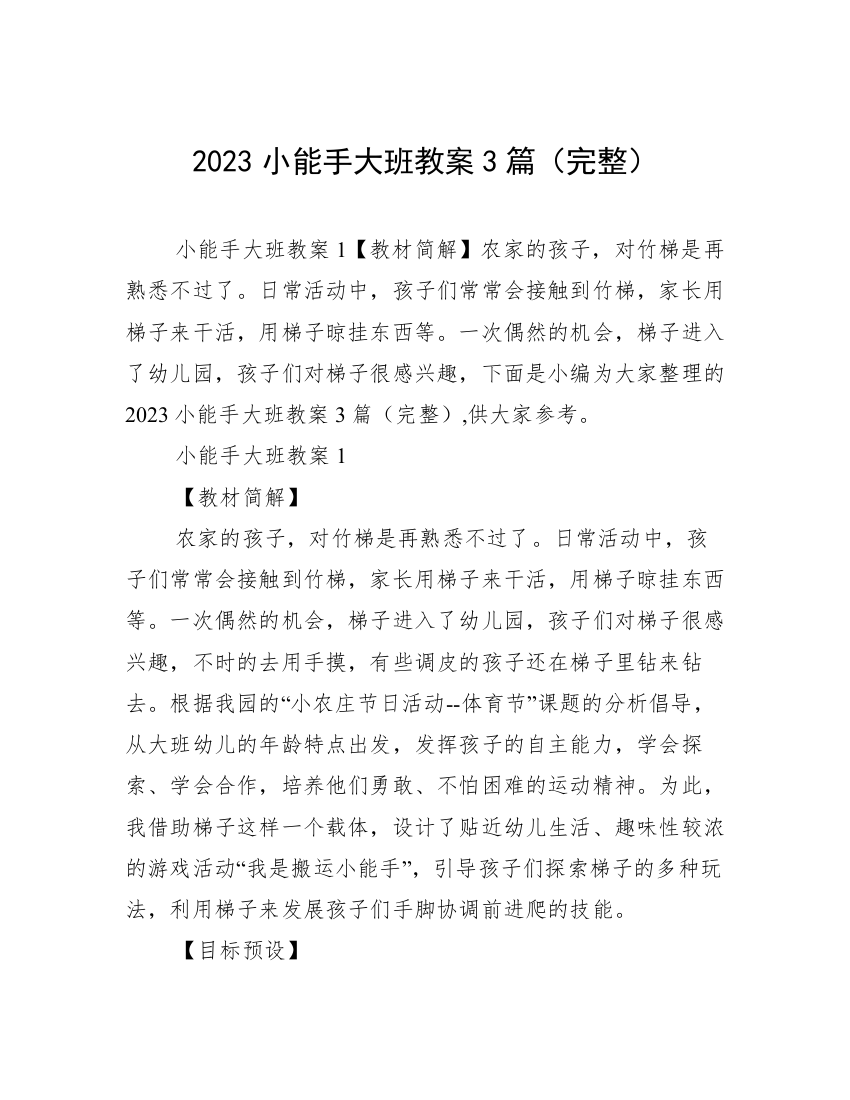 2023小能手大班教案3篇（完整）