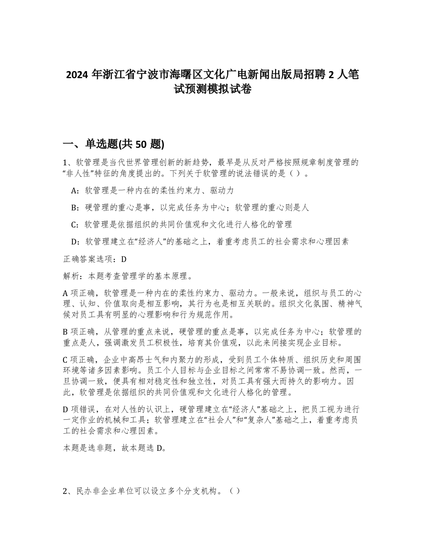 2024年浙江省宁波市海曙区文化广电新闻出版局招聘2人笔试预测模拟试卷-26