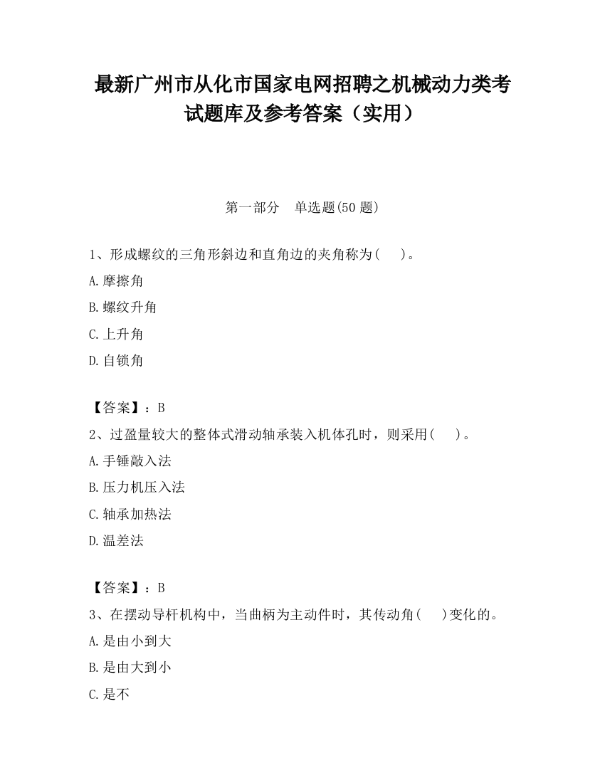 最新广州市从化市国家电网招聘之机械动力类考试题库及参考答案（实用）