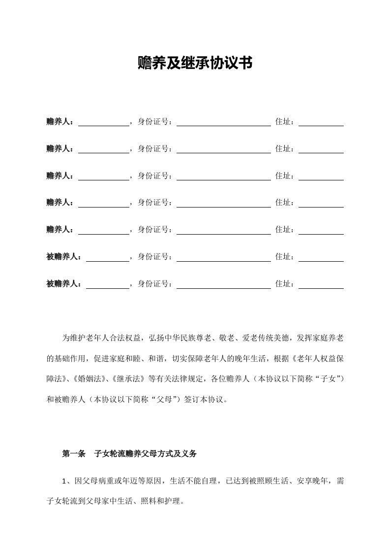 精品文档-赡养老人及继承协议书