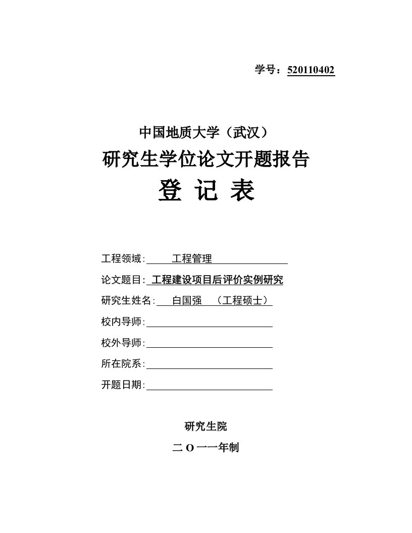 工程建设项目后评价实例研究