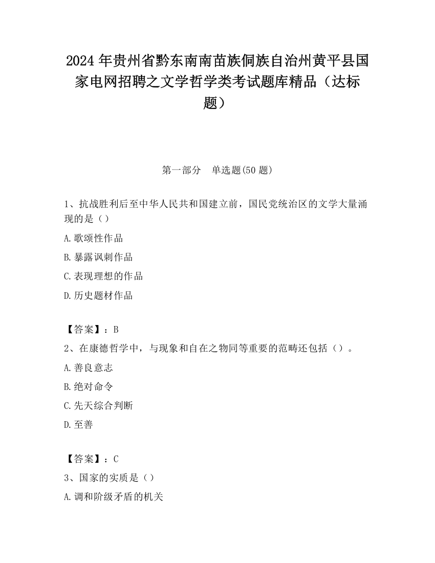 2024年贵州省黔东南南苗族侗族自治州黄平县国家电网招聘之文学哲学类考试题库精品（达标题）