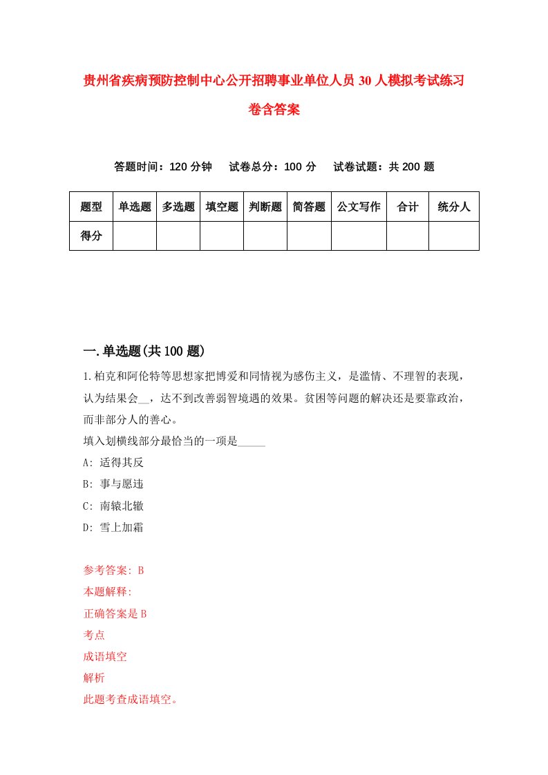 贵州省疾病预防控制中心公开招聘事业单位人员30人模拟考试练习卷含答案第7期