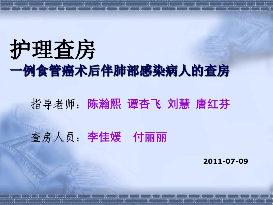 一例食管癌术后伴肺部感染病人的护理查房