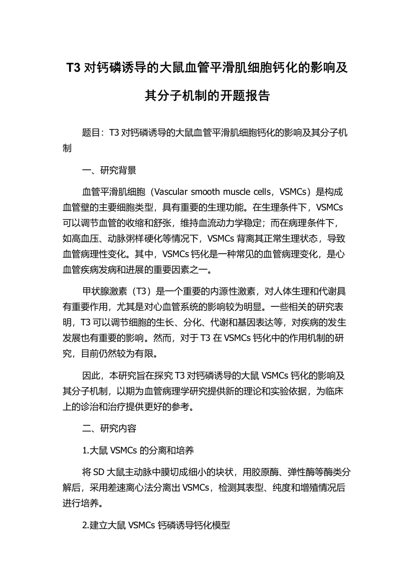 T3对钙磷诱导的大鼠血管平滑肌细胞钙化的影响及其分子机制的开题报告