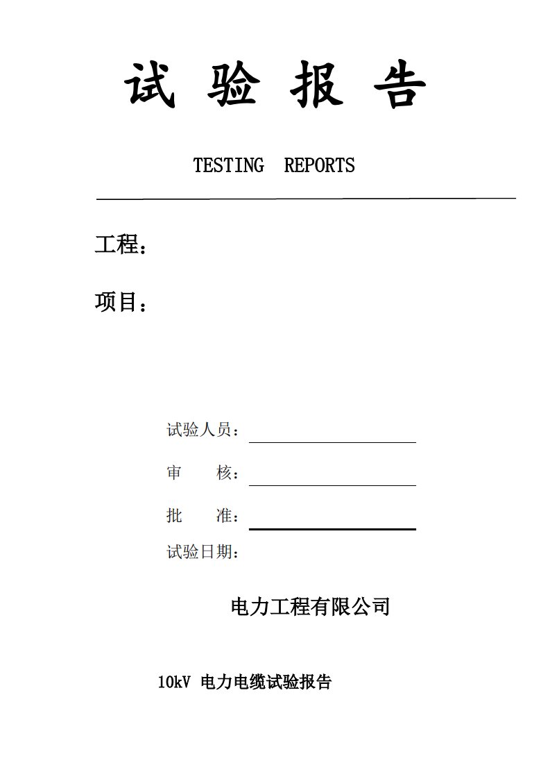 电缆耐压试验报告