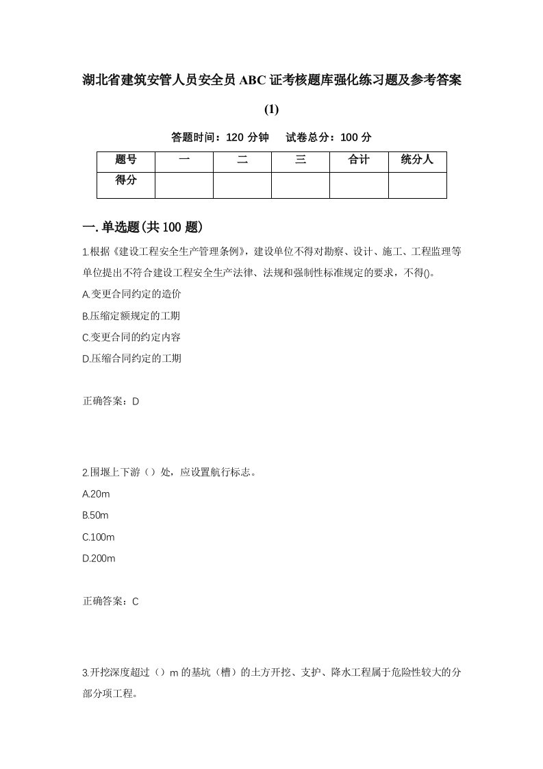 湖北省建筑安管人员安全员ABC证考核题库强化练习题及参考答案130