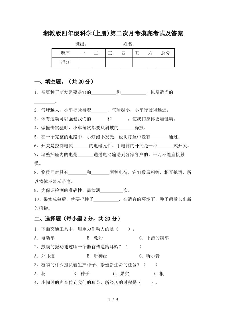 湘教版四年级科学上册第二次月考摸底考试及答案