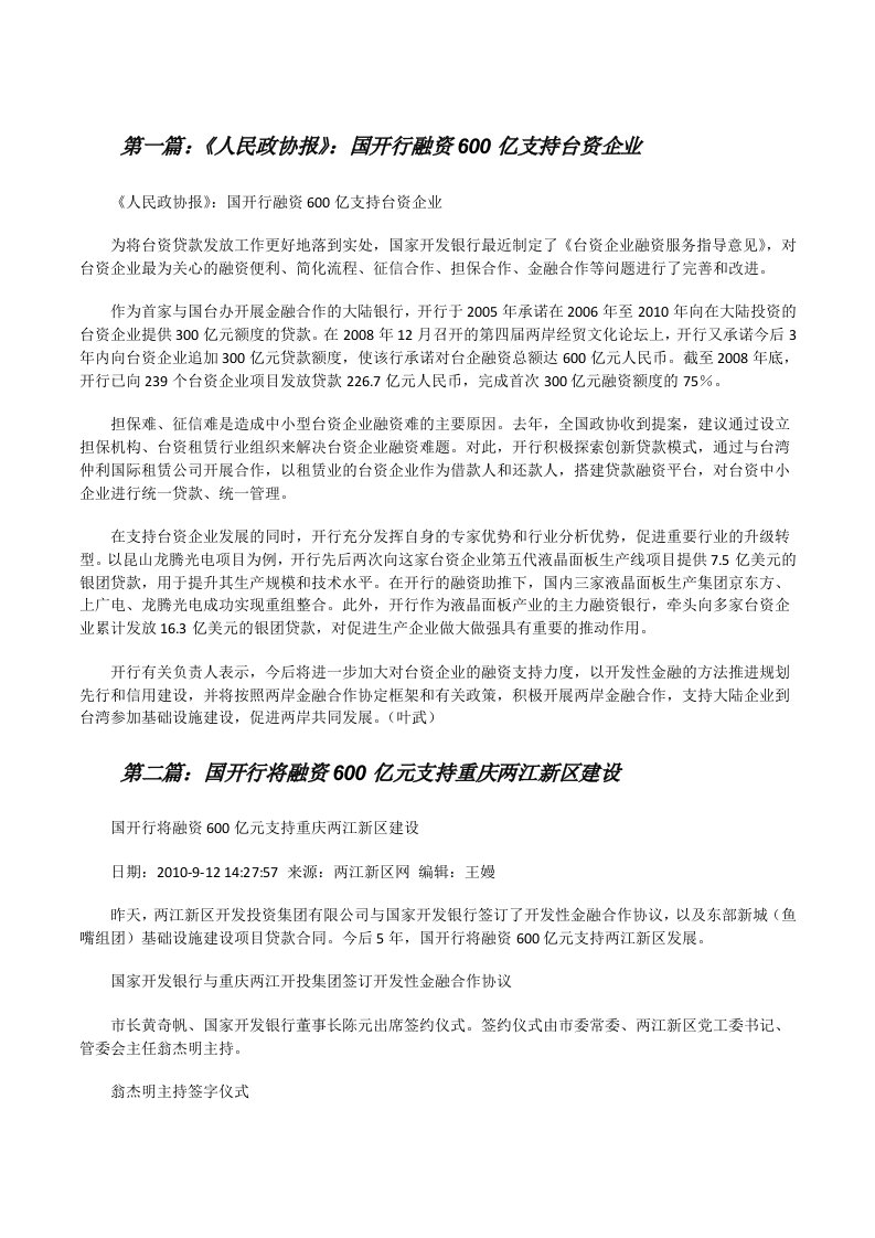 《人民政协报》：国开行融资600亿支持台资企业[修改版]