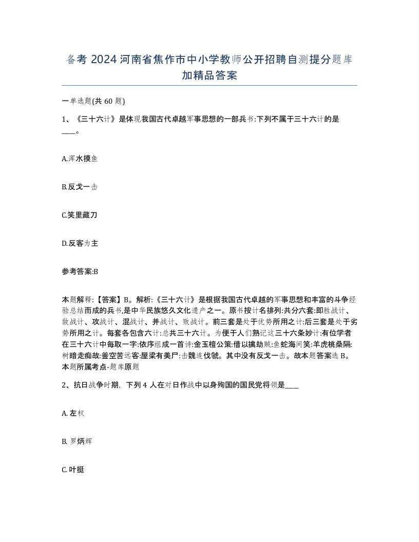 备考2024河南省焦作市中小学教师公开招聘自测提分题库加答案