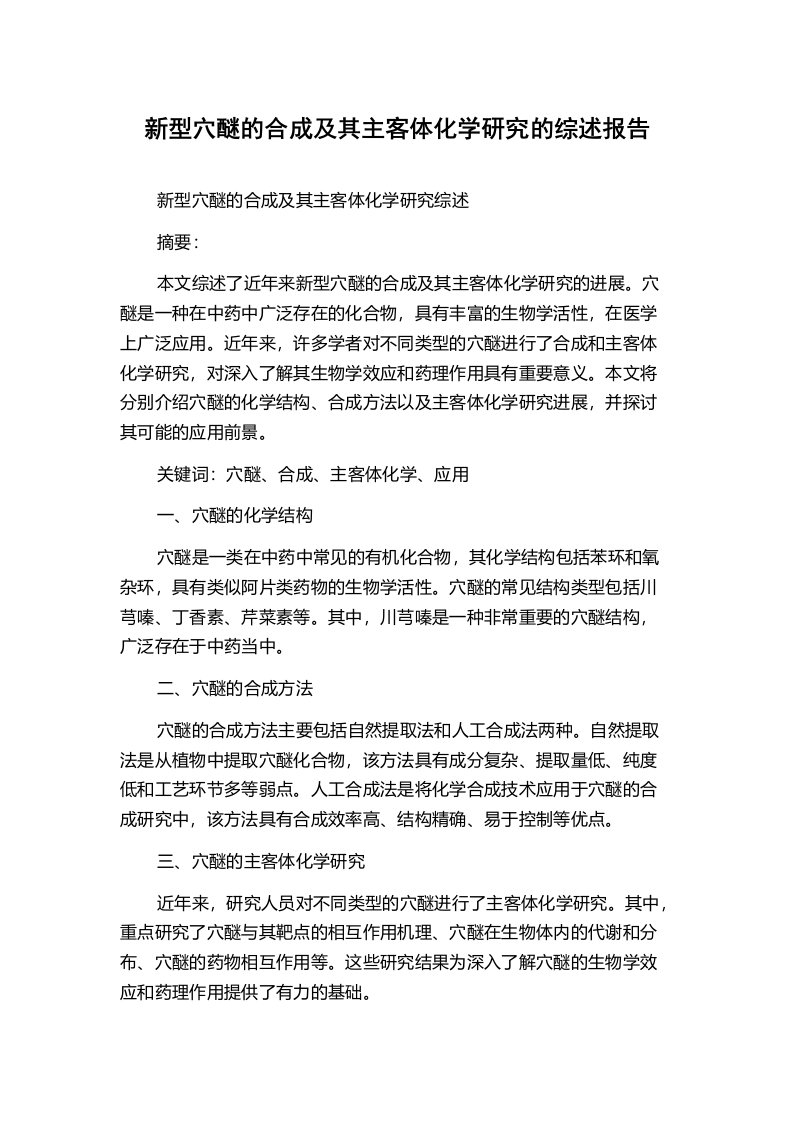 新型穴醚的合成及其主客体化学研究的综述报告