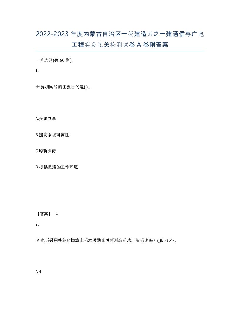 2022-2023年度内蒙古自治区一级建造师之一建通信与广电工程实务过关检测试卷A卷附答案