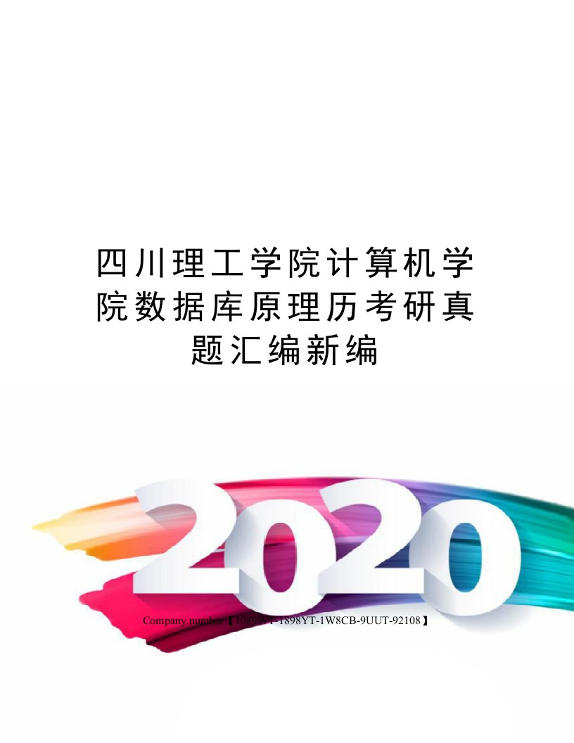 四川理工学院计算机学院数据库原理历考研真题汇编新编精选版