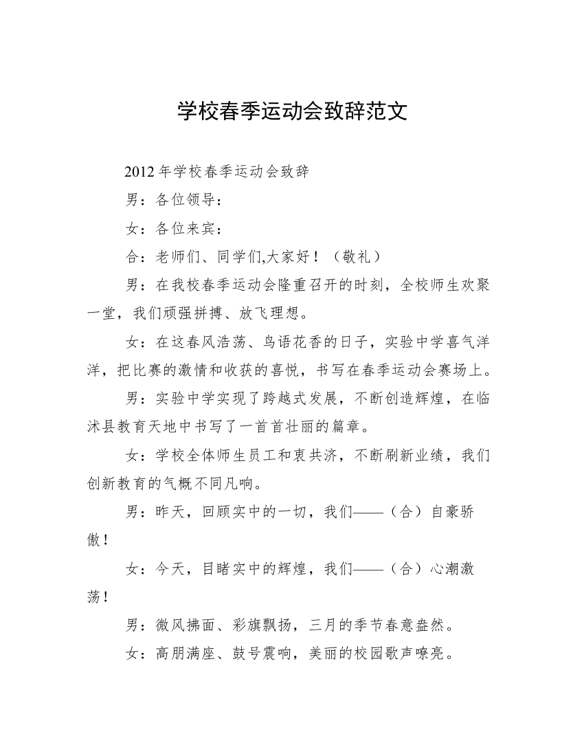 学校春季运动会致辞范文