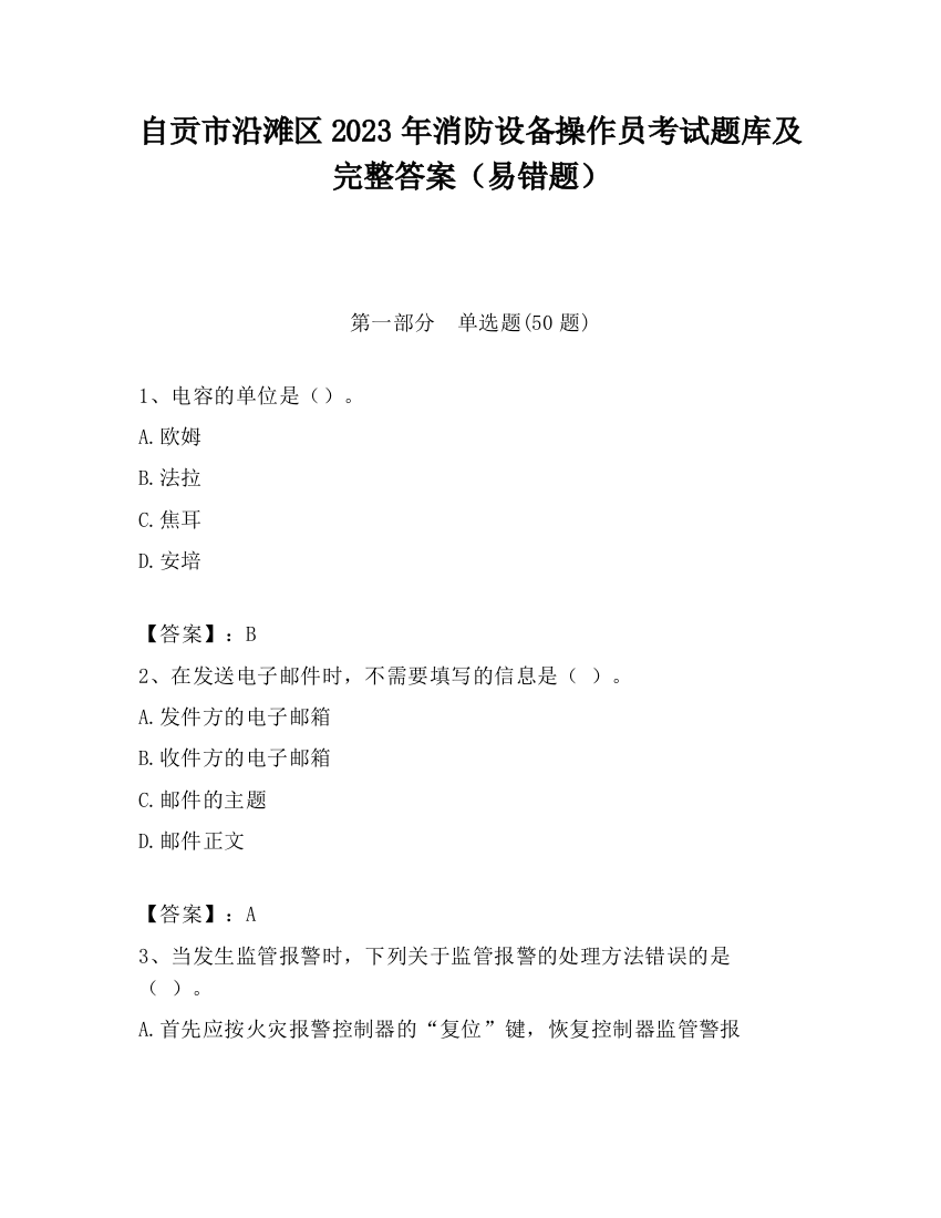 自贡市沿滩区2023年消防设备操作员考试题库及完整答案（易错题）