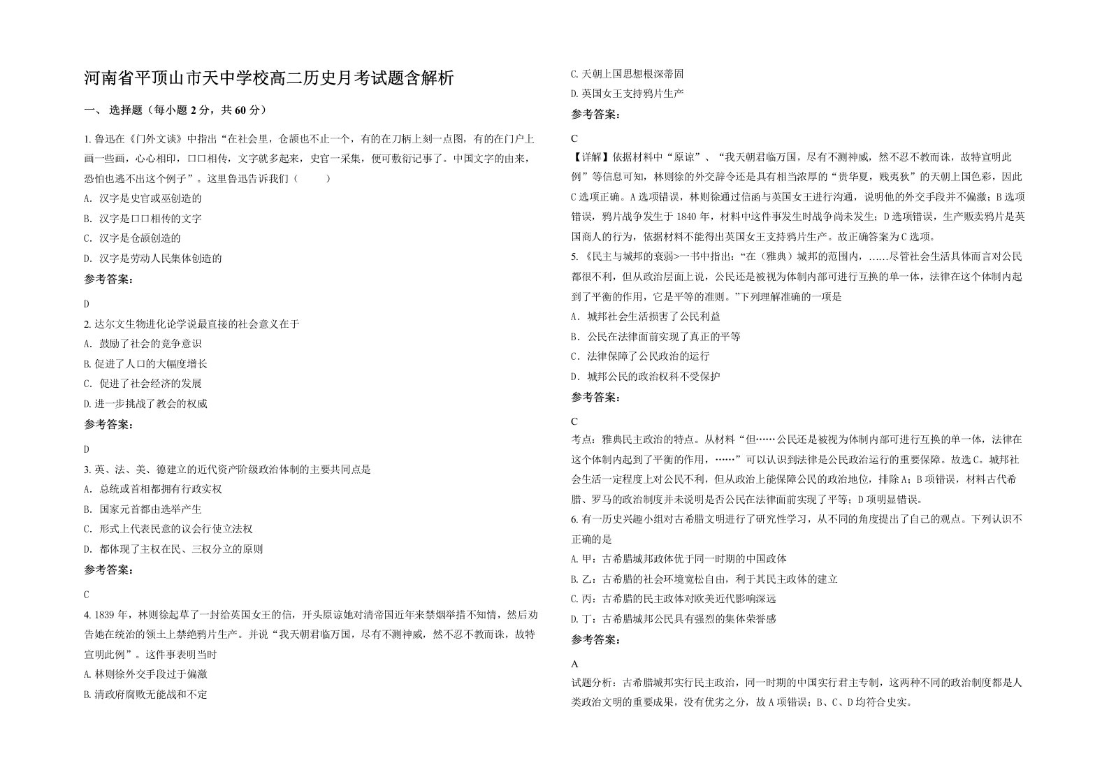 河南省平顶山市天中学校高二历史月考试题含解析