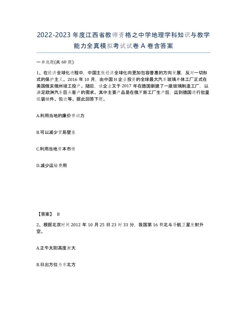 2022-2023年度江西省教师资格之中学地理学科知识与教学能力全真模拟考试试卷A卷含答案