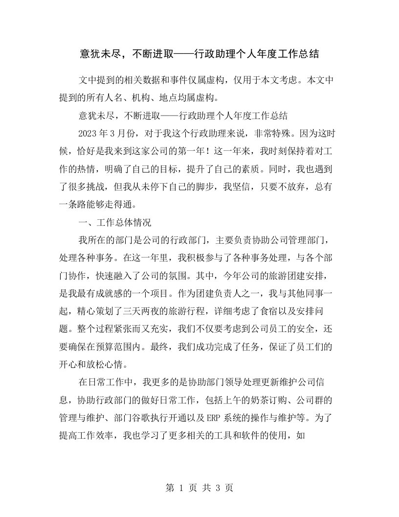 意犹未尽，不断进取——行政助理个人年度工作总结